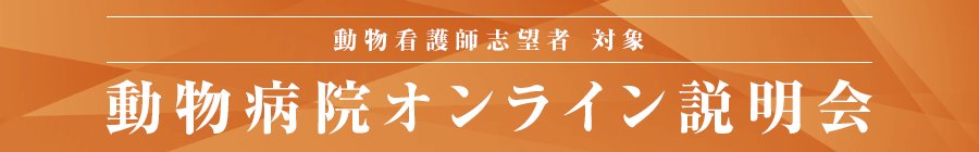 動物看護志望望者対象　動物病院オンライン説明会