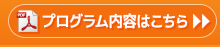 プログラム内容はこちら