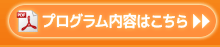 プログラム内容はこちら