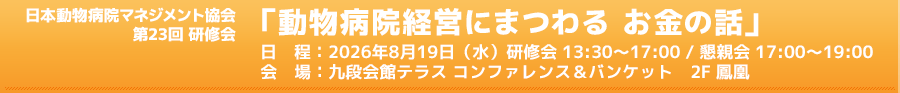 第23回研修会